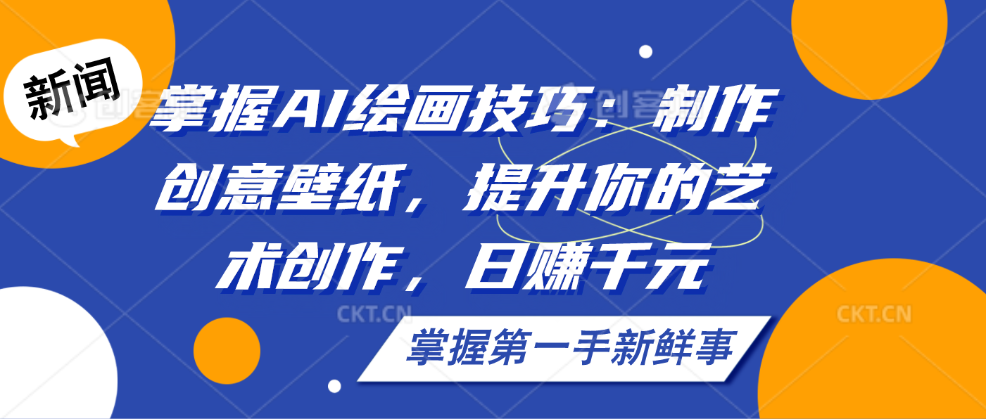掌握AI绘画技巧：制作创意壁纸，提升你的艺术创作，日赚千元创学金矿——2025年领先的创业与教育知识付费平台创学金矿· 知识付费平台