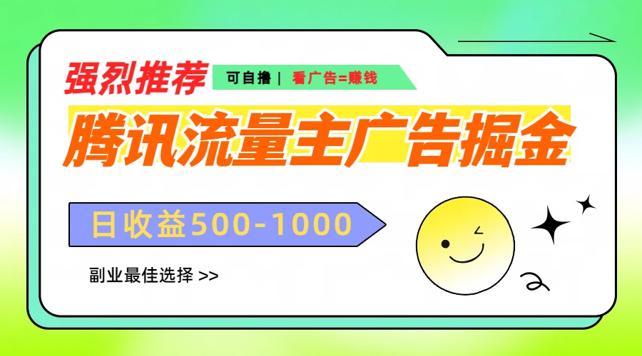 腾讯流量主广告掘金，不一样的自撸玩法，日赚500-1000+，无设备要求创学金矿——2025年领先的创业与教育知识付费平台创学金矿· 知识付费平台