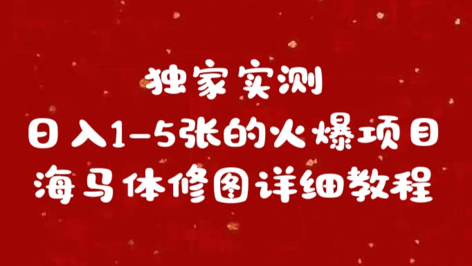 独家实测日入1-5张海马体修图    详细教程创学金矿——2025年领先的创业与教育知识付费平台创学金矿· 知识付费平台