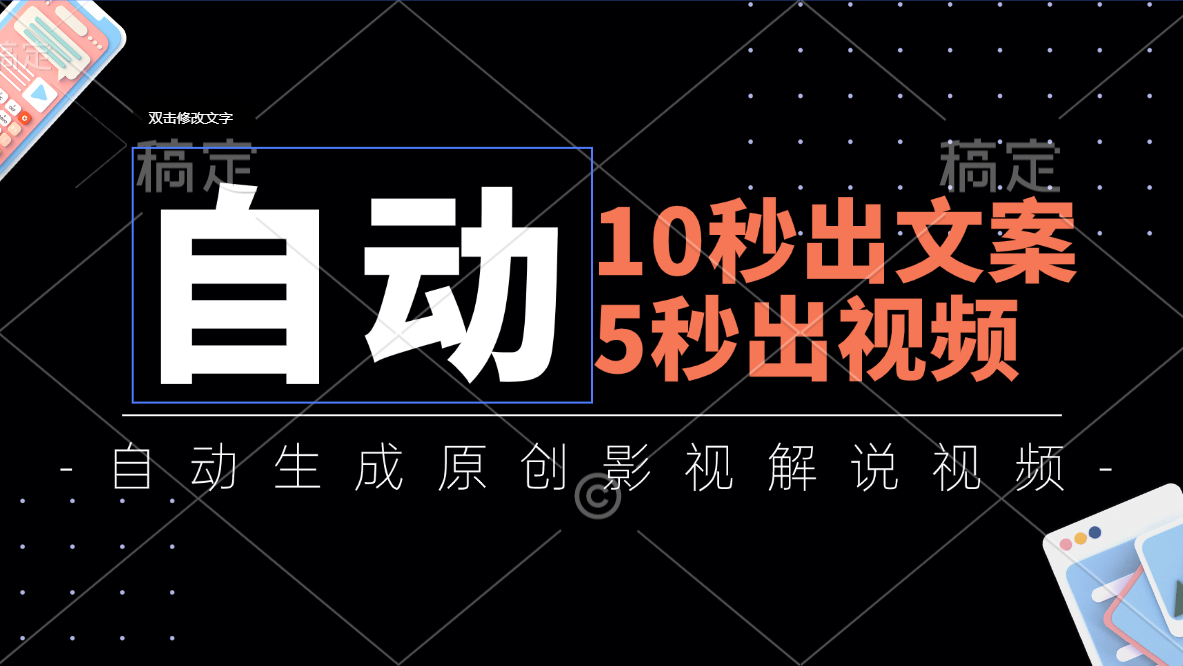 10秒出文案，5秒出视频，全自动生成原创影视解说视频创学金矿——2025年领先的创业与教育知识付费平台创学金矿· 知识付费平台