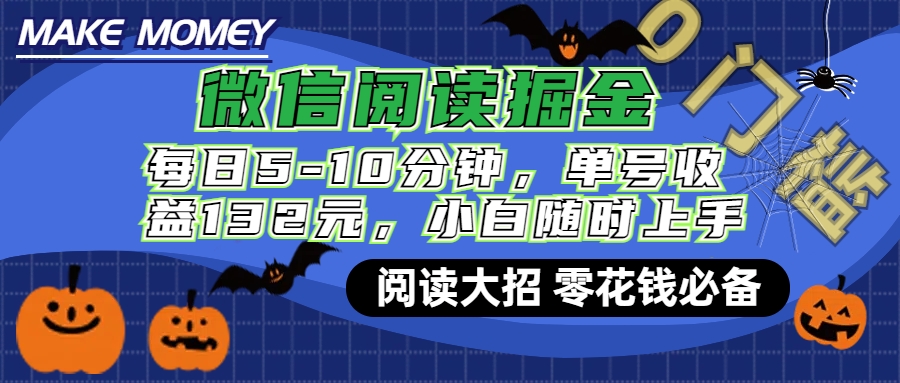 微信阅读新玩法，每日仅需5-10分钟，单号轻松获利132元，零成本超简单，小白也能快速上手赚钱创学金矿——2025年领先的创业与教育知识付费平台创学金矿· 知识付费平台