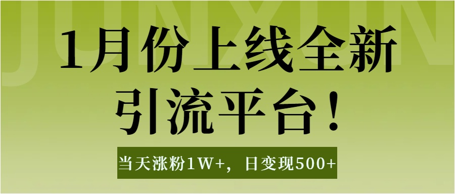 1月上线全新引流平台，当天涨粉1W+，日变现500+工具无脑涨粉，解放双手操作简单创学金矿——2025年领先的创业与教育知识付费平台创学金矿· 知识付费平台