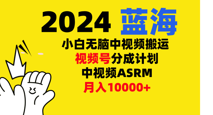 小白无脑复制-中视频视频号-分成计中视频ASRM创学金矿——2025年领先的创业与教育知识付费平台创学金矿· 知识付费平台