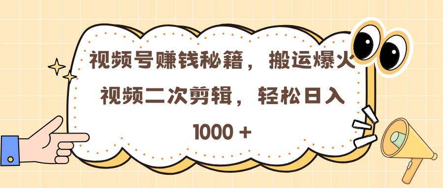 视频号赚钱秘籍，搬运爆火视频二次剪辑，轻松日入 1000 +创学金矿——2025年领先的创业与教育知识付费平台创学金矿· 知识付费平台