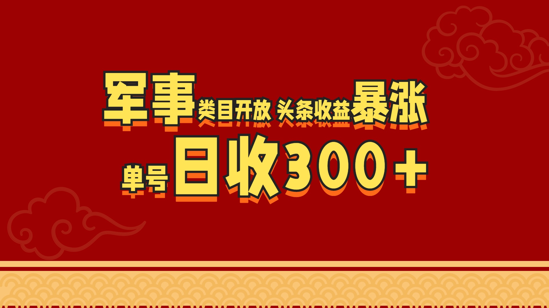 军事类目开放 头条收益暴涨 单号日收300+创学金矿——2025年领先的创业与教育知识付费平台创学金矿· 知识付费平台