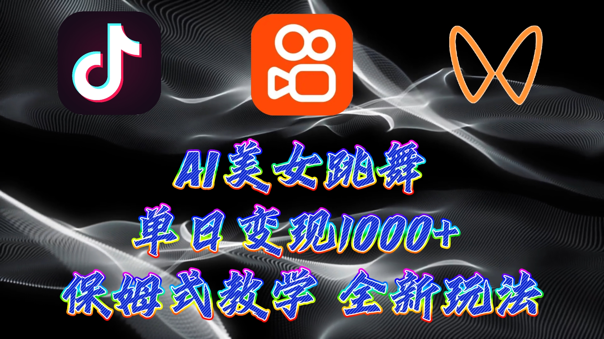 最新AI美女跳舞项目，暴力变现，螺旋起号，小白也能轻松上手创学金矿——2025年领先的创业与教育知识付费平台创学金矿· 知识付费平台