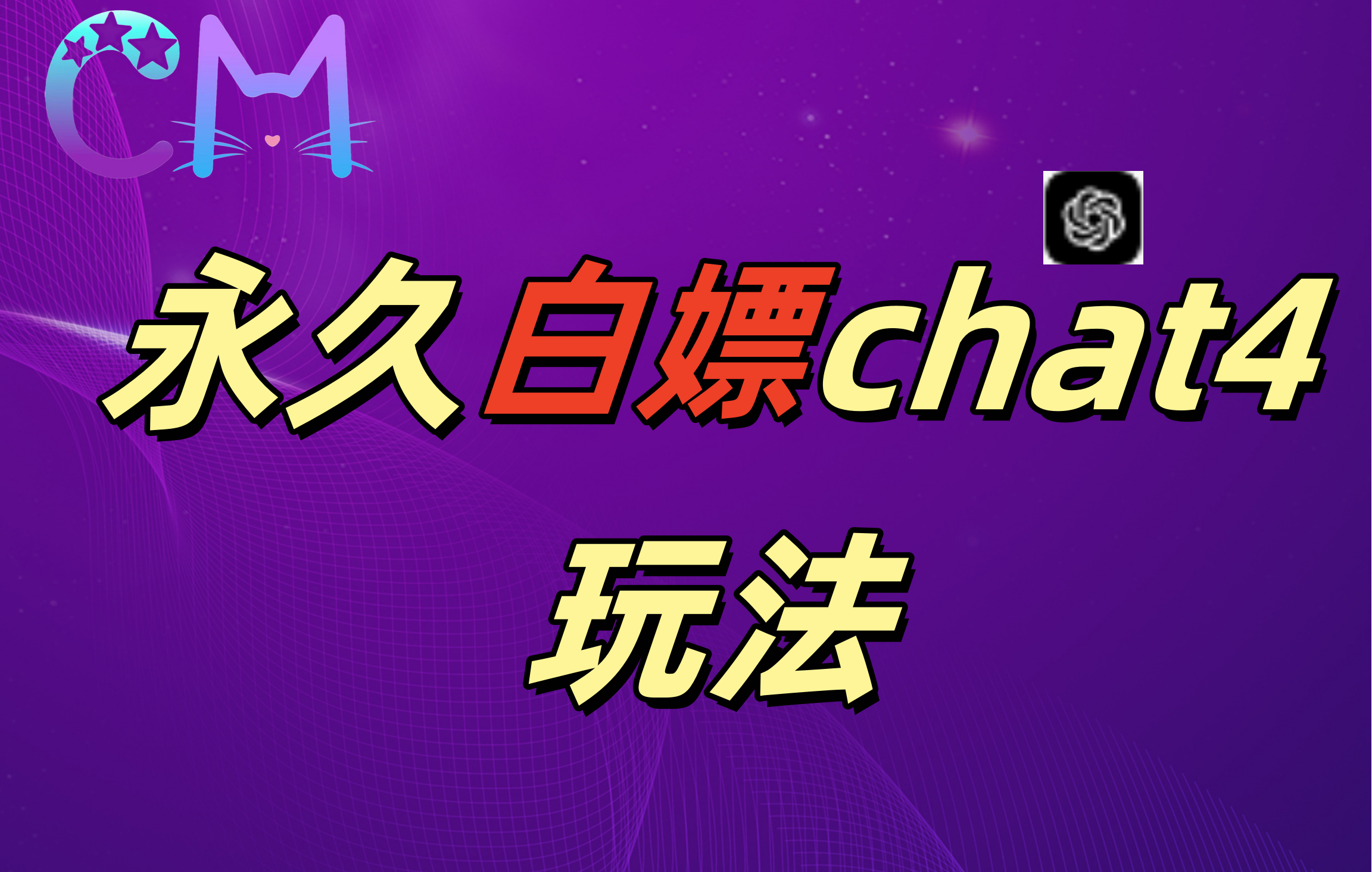2024最新GPT4.0永久白嫖，作图做视频的兄弟们有福了！创学金矿——2025年领先的创业与教育知识付费平台创学金矿· 知识付费平台