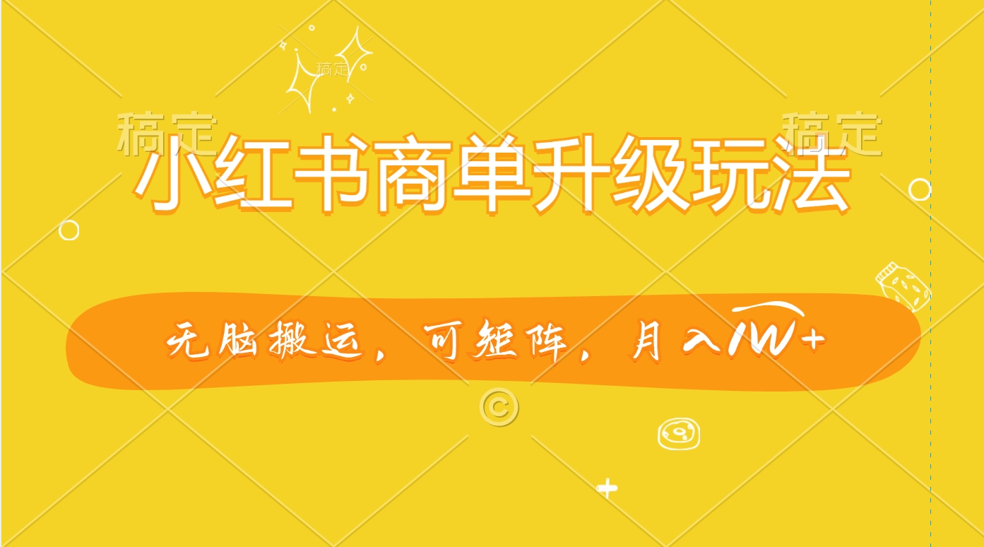 小红书商单升级玩法，无脑搬运，可矩阵，月入1W+创学金矿——2025年领先的创业与教育知识付费平台创学金矿· 知识付费平台