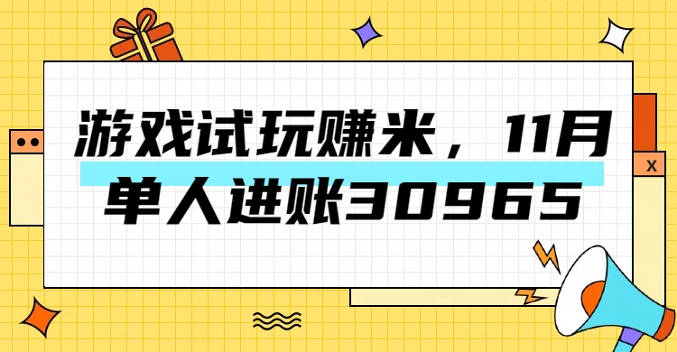 热门副业，游戏试玩赚米，11月单人进账30965，简单稳定！创学金矿——2025年领先的创业与教育知识付费平台创学金矿· 知识付费平台