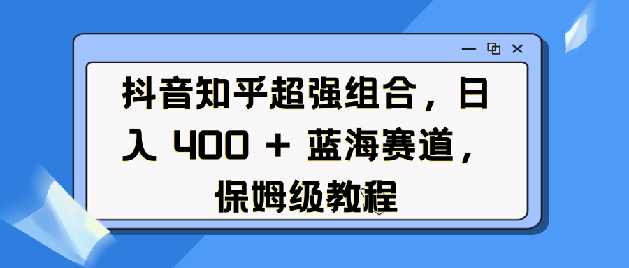 抖音知乎超强组合，日入 400 + 蓝海赛道，保姆级教程创学金矿——2025年领先的创业与教育知识付费平台创学金矿· 知识付费平台