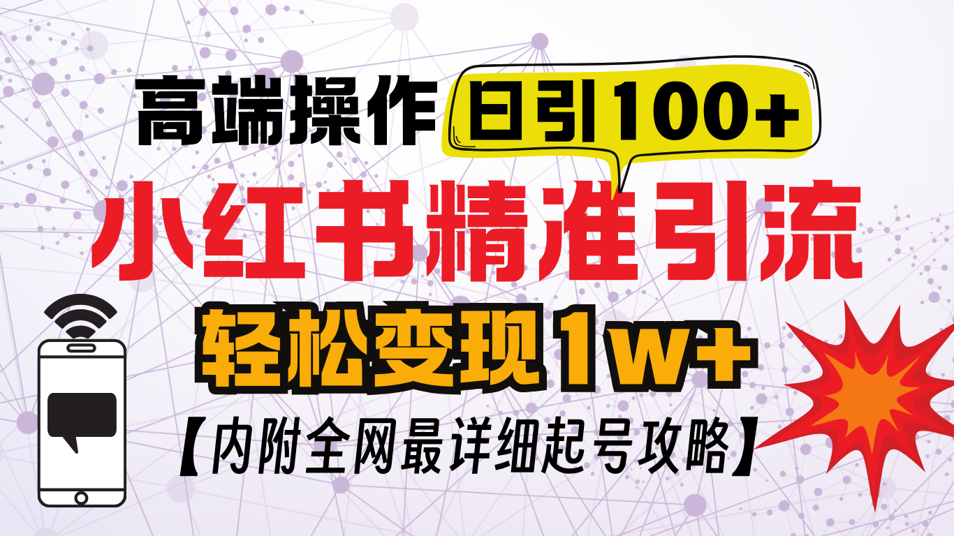小红书顶级引流玩法，一天100粉不被封，实操技术！创学金矿——2025年领先的创业与教育知识付费平台创学金矿· 知识付费平台
