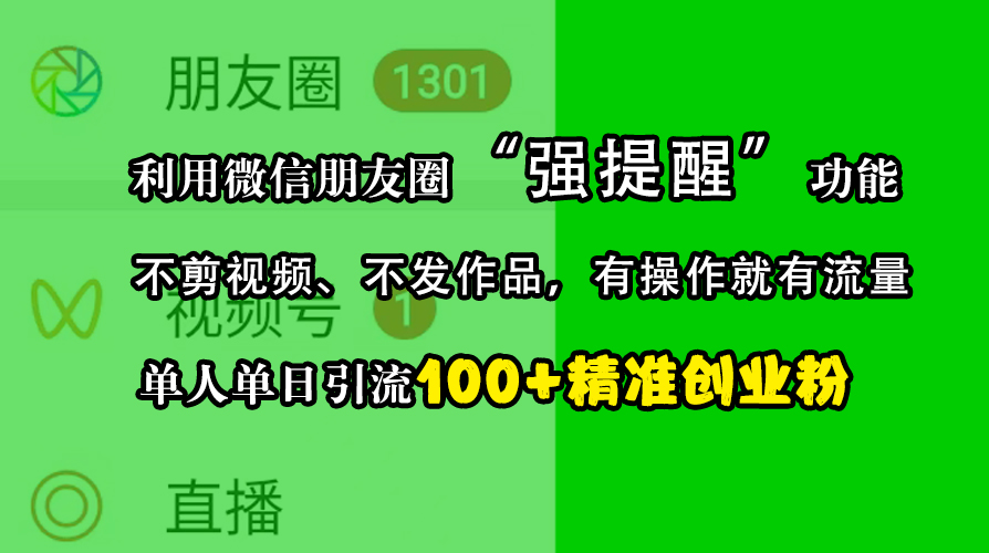 利用微信朋友圈“强提醒”功能，引流精准创业粉，不剪视频、不发作品，有操作就有流量，单人单日引流100+创业粉创学金矿——2025年领先的创业与教育知识付费平台创学金矿· 知识付费平台