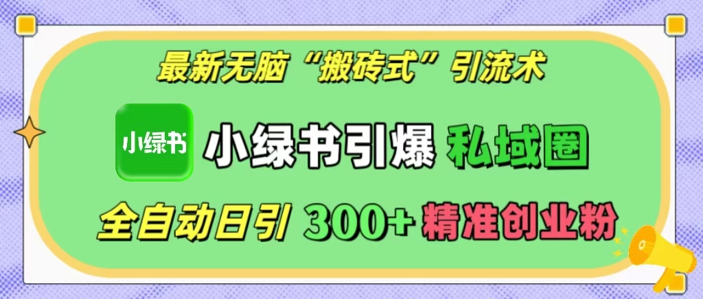 最新无脑“搬砖式”引流术，小绿书引爆私域圈，全自动日引300+精准创业粉！创学金矿——2025年领先的创业与教育知识付费平台创学金矿· 知识付费平台