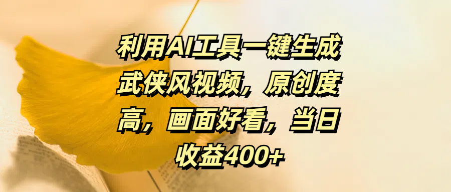 利用AI工具一键生成武侠风视频，原创度高，画面好看，当日收益400+创学金矿——2025年领先的创业与教育知识付费平台创学金矿· 知识付费平台