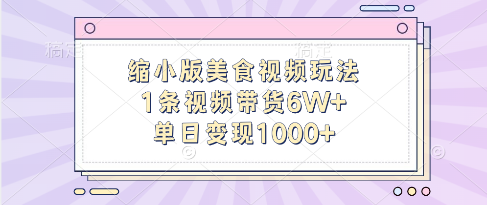 缩小版美食视频玩法，1条视频带货6W+，单日变现1000+创学金矿——2025年领先的创业与教育知识付费平台创学金矿· 知识付费平台