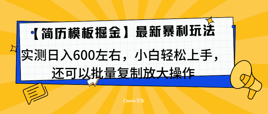 简历模板最新玩法，实测日入600左右，小白轻松上手，还可以批量复制操作！！！创学金矿——2025年领先的创业与教育知识付费平台创学金矿· 知识付费平台
