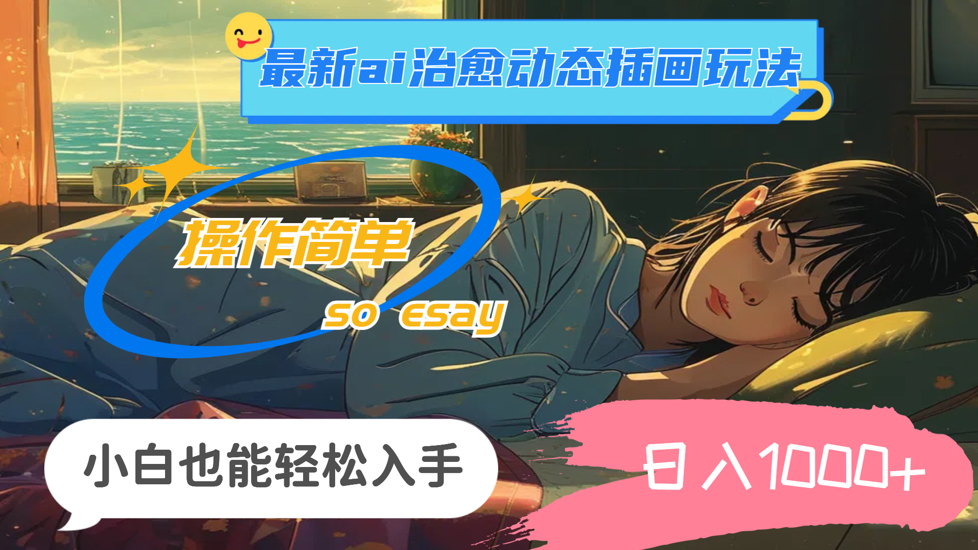 24年最新ai治愈动态插画玩法，操作简单，小白也能轻松入手，日入1000+创学金矿——2025年领先的创业与教育知识付费平台创学金矿· 知识付费平台