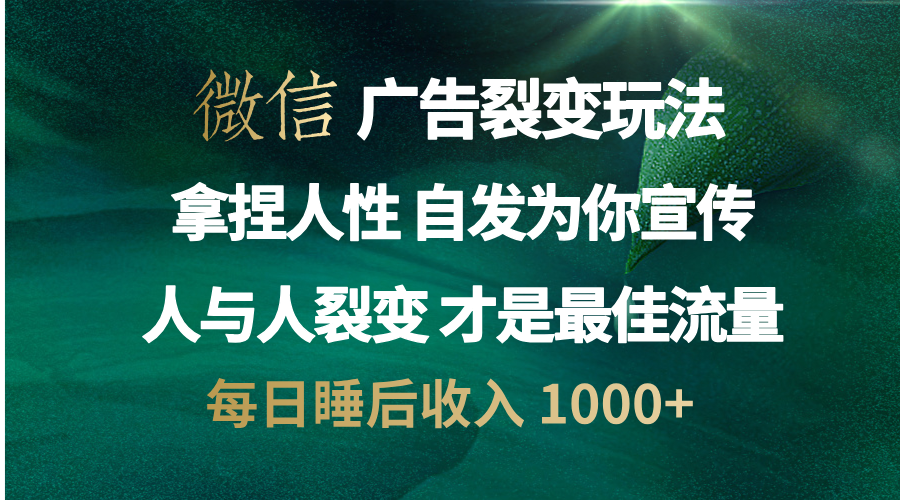 微信广告裂变法 操控人性 自发为你免费宣传 人与人的裂变才是最佳流量 单日睡后收入 1000+创学金矿——2025年领先的创业与教育知识付费平台创学金矿· 知识付费平台