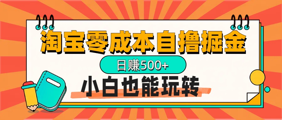 淘宝自撸掘金升级版，日赚1000+，多号多撸，小白也能玩转创学金矿——2025年领先的创业与教育知识付费平台创学金矿· 知识付费平台