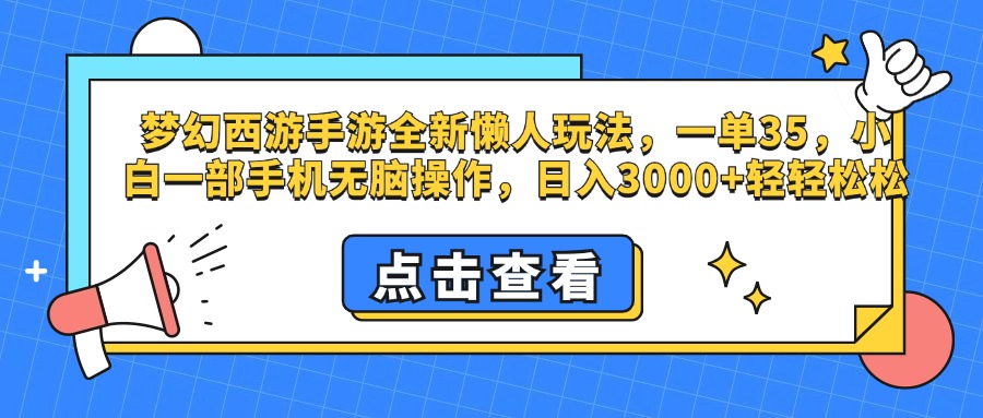 梦幻西游手游，全新懒人玩法，一单35，小白一部手机无脑操作，日入3000+轻轻松松创学金矿——2025年领先的创业与教育知识付费平台创学金矿· 知识付费平台