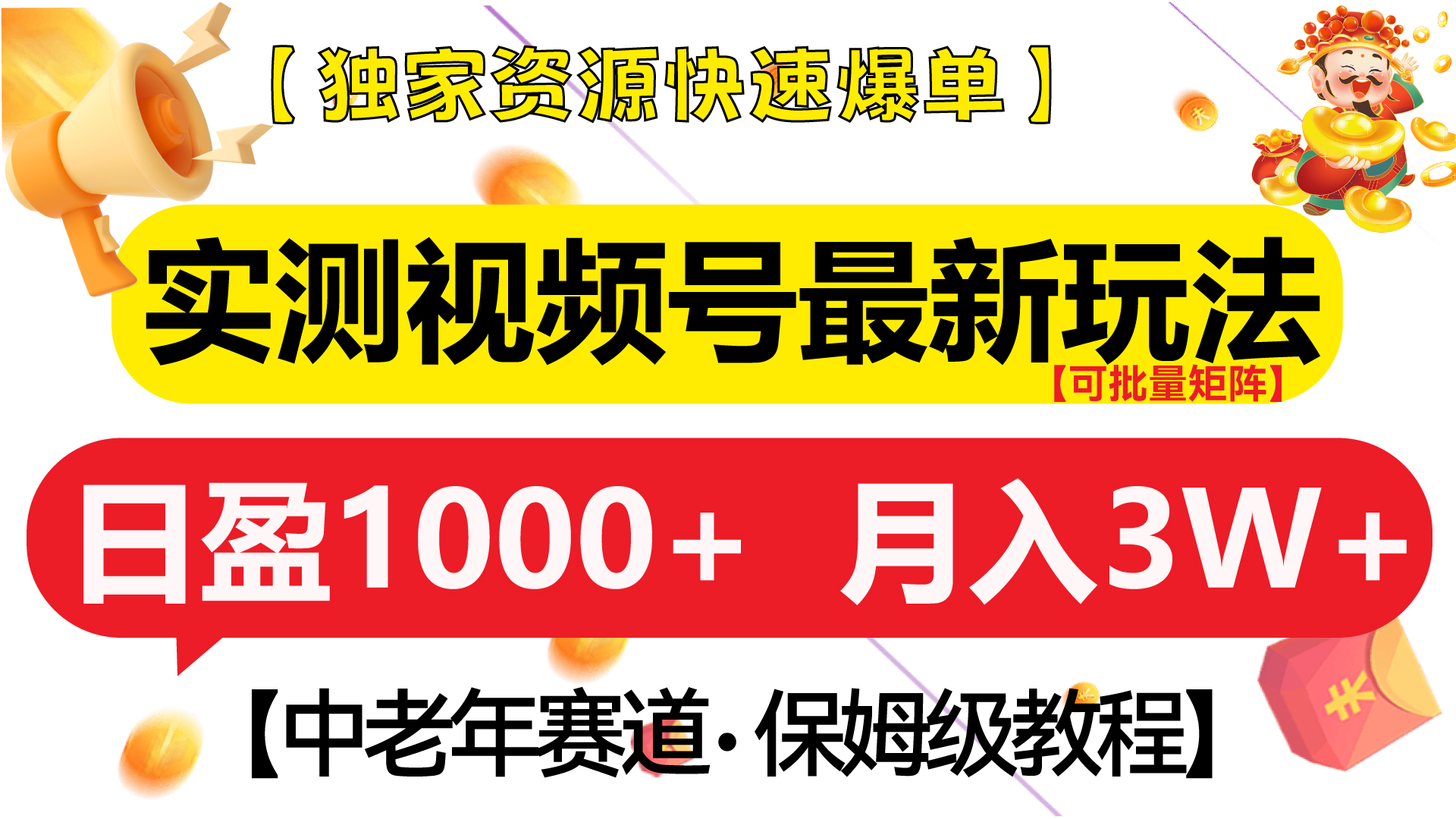 实测视频号最新玩法 中老年赛道独家资源快速爆单  可批量矩阵 日盈1000+  月入3W+  附保姆级教程创学金矿——2025年领先的创业与教育知识付费平台创学金矿· 知识付费平台