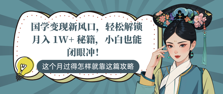 国学变现新风口，轻松解锁月入 1W+ 秘籍，小白也能闭眼冲！创学金矿——2025年领先的创业与教育知识付费平台创学金矿· 知识付费平台