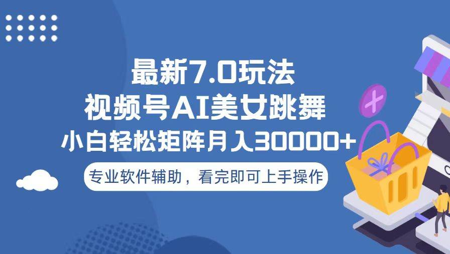 视频号最新7.0玩法，当天起号小白也能轻松月入30000+看完即可上手操作创学金矿——2025年领先的创业与教育知识付费平台创学金矿· 知识付费平台