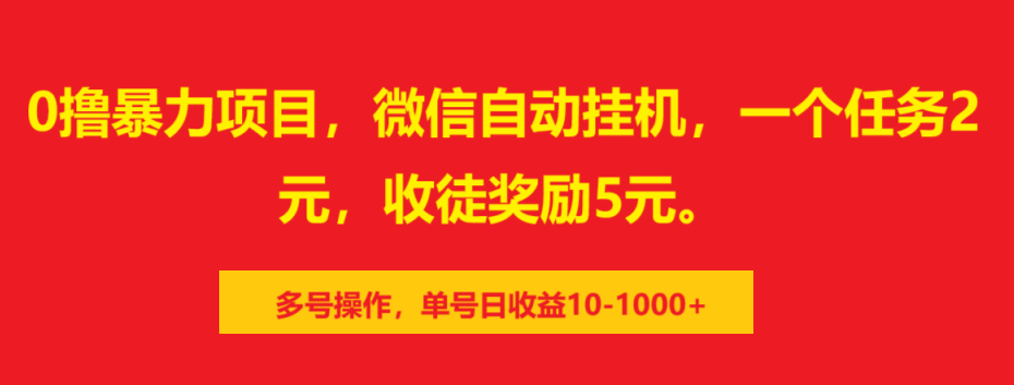 0撸暴力项目，微信自动挂机，一个任务2元，收徒奖励5元。多号操作，单号日收益10-1000+创学金矿——2025年领先的创业与教育知识付费平台创学金矿· 知识付费平台