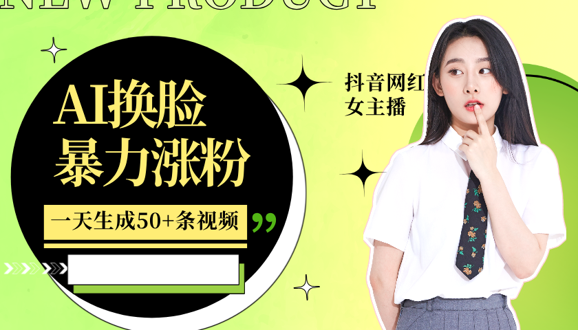 利用AI换脸，制作美女跳舞视频，轻松变现，一个月涨粉5w+创学金矿——2025年领先的创业与教育知识付费平台创学金矿· 知识付费平台