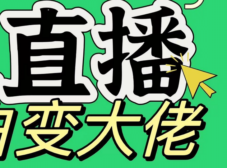 淘宝无人直播，蓝海项目，躺赚，纯挂机！日变现1000+创学金矿——2025年领先的创业与教育知识付费平台创学金矿· 知识付费平台