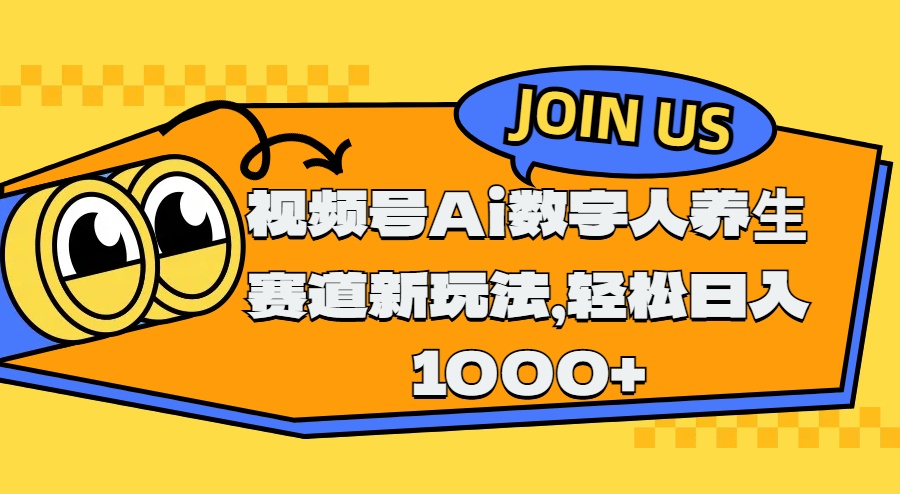 视频号Ai数字人养生赛道新玩法，轻松日入1000+创学金矿——2025年领先的创业与教育知识付费平台创学金矿· 知识付费平台