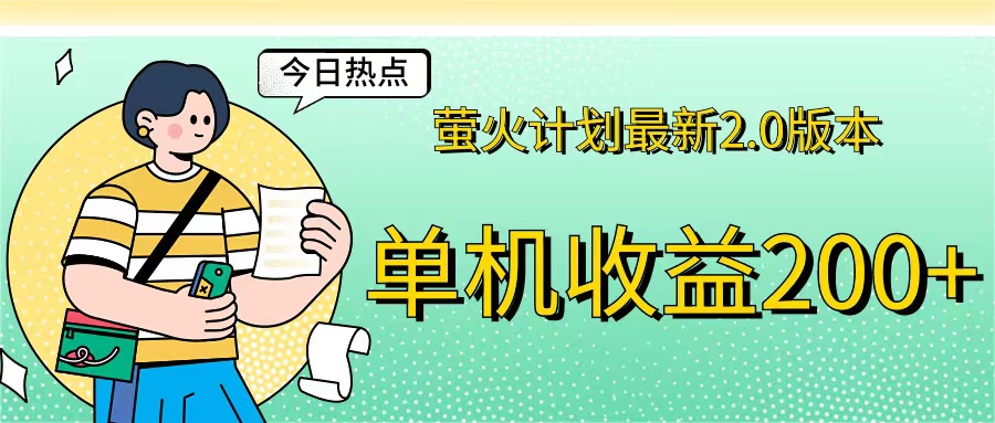 萤火计划最新2.0版本单机收益200+ 即做！即赚！创学金矿——2025年领先的创业与教育知识付费平台创学金矿· 知识付费平台