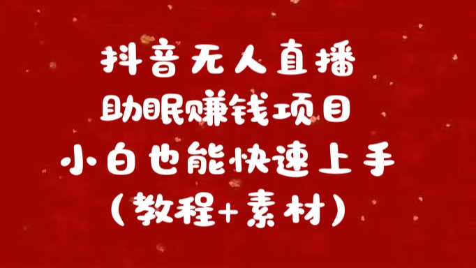 抖音快手短视频无人直播助眠赚钱项目，小白也能快速上手（教程+素材)创学金矿——2025年领先的创业与教育知识付费平台创学金矿· 知识付费平台