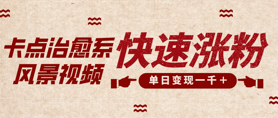 卡点治愈风景视频，快速涨粉，迅速变现，单日变现1000＋创学金矿——2025年领先的创业与教育知识付费平台创学金矿· 知识付费平台