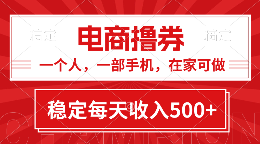 黄金期项目，电商撸券！一个人，一部手机，在家可做，每天收入500+创学金矿——2025年领先的创业与教育知识付费平台创学金矿· 知识付费平台