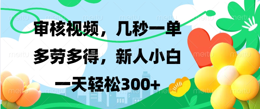 审核视频，几秒一单，多劳多得，新人小白一天轻松300+创学金矿——2025年领先的创业与教育知识付费平台创学金矿· 知识付费平台