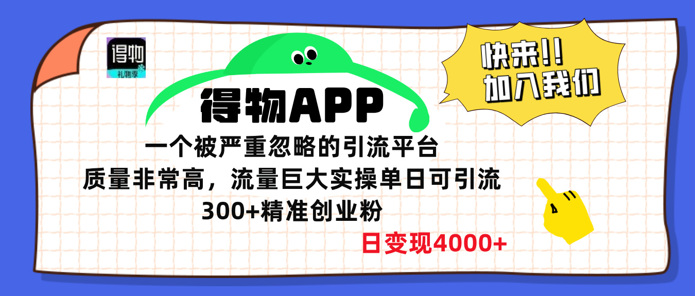 得物APP一个被严重忽略的引流平台，质量非常高流量巨大，实操单日可引流300+精准创业粉，日变现4000+创学金矿——2025年领先的创业与教育知识付费平台创学金矿· 知识付费平台