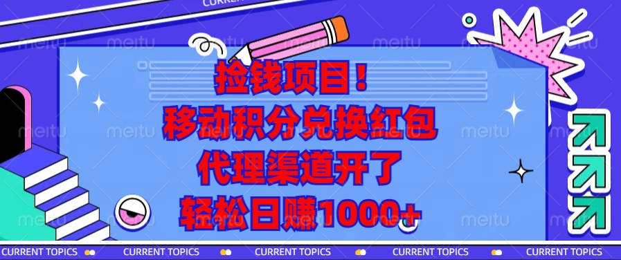移动积分兑换红包，代理渠道开了，轻松日赚1000+捡钱项目！创学金矿——2025年领先的创业与教育知识付费平台创学金矿· 知识付费平台