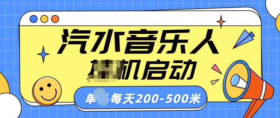 汽水音乐人挂机计划单机每天200-500米创学金矿——2025年领先的创业与教育知识付费平台创学金矿· 知识付费平台