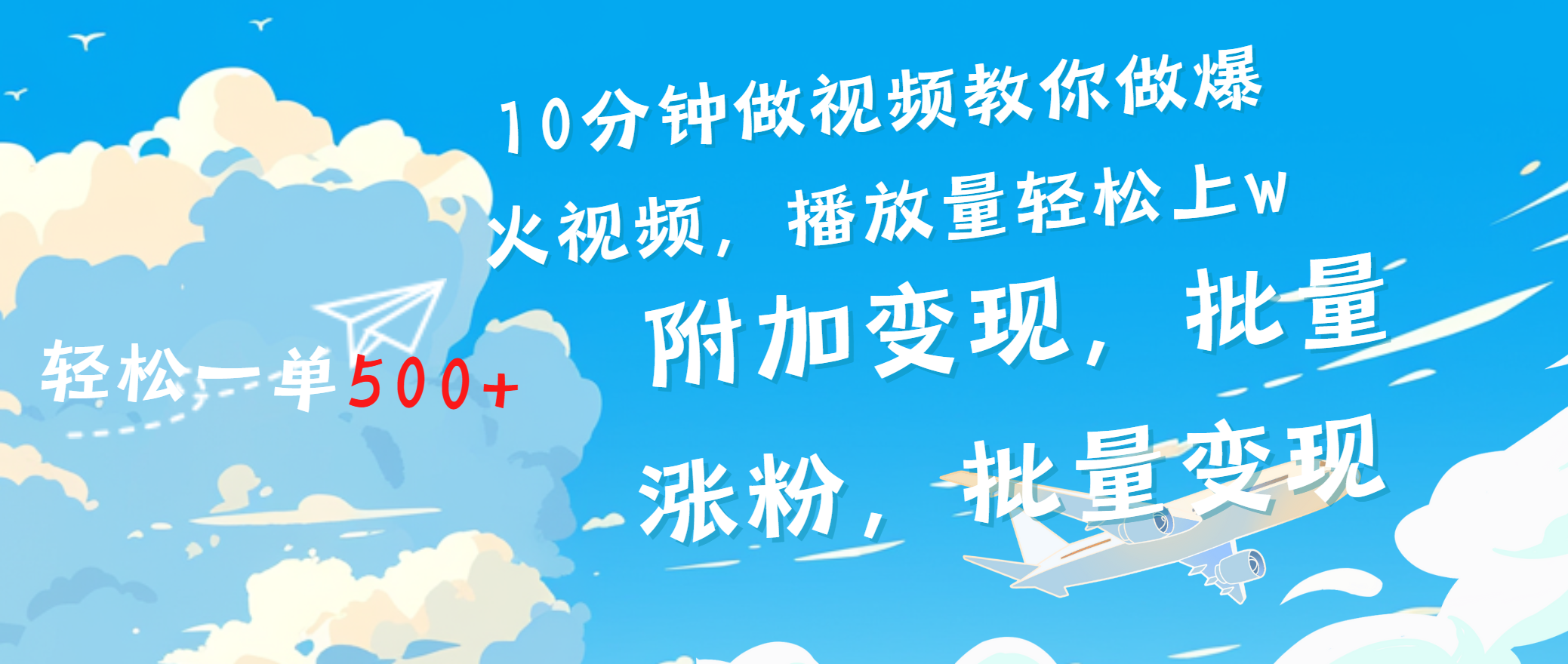 一条励志视频轻松播放量破w，看完视频小白也能学会创学金矿——2025年领先的创业与教育知识付费平台创学金矿· 知识付费平台