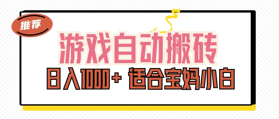游戏自动搬砖副业项目，日入1000+ 适合宝妈小白创学金矿——2025年领先的创业与教育知识付费平台创学金矿· 知识付费平台