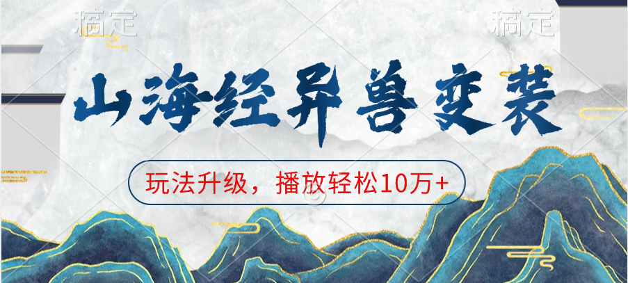 山海经异兽变装，玩法升级，播放轻松10万+创学金矿——2025年领先的创业与教育知识付费平台创学金矿· 知识付费平台
