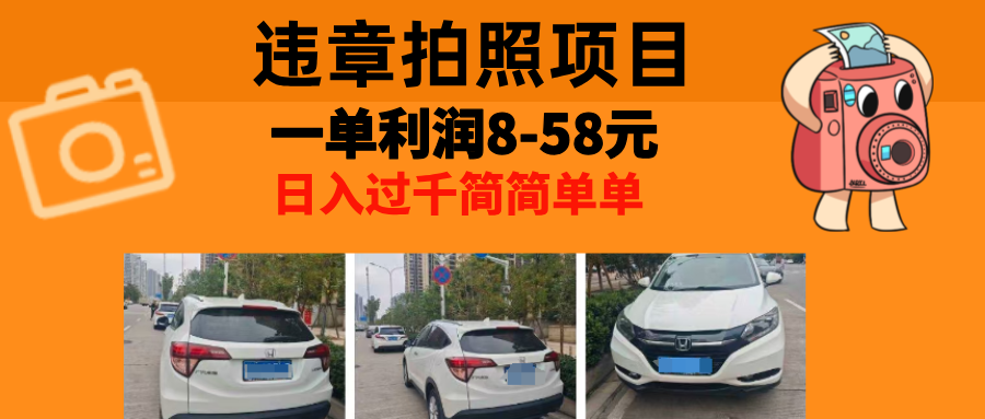 最强副业违章拍照，一单利润8-58元，全国大小城市都可做创学金矿——2025年领先的创业与教育知识付费平台创学金矿· 知识付费平台