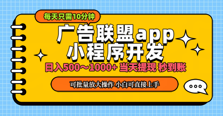 小程序开发 广告赚钱 日入500~1000+ 小白轻松上手！创学金矿——2025年领先的创业与教育知识付费平台创学金矿· 知识付费平台