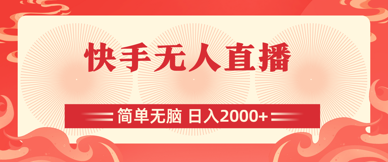 快手无人直播，简单无脑，日入2000+创学金矿——2025年领先的创业与教育知识付费平台创学金矿· 知识付费平台