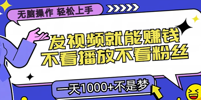 无脑操作，只要发视频就能赚钱？不看播放不看粉丝，小白轻松上手，一天1000+创学金矿——2025年领先的创业与教育知识付费平台创学金矿· 知识付费平台