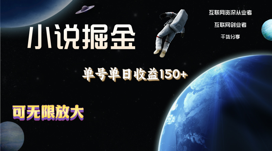 小说掘金，单号单日收益150+，多号多得，可无限放大，简单无脑操作。创学金矿——2025年领先的创业与教育知识付费平台创学金矿· 知识付费平台