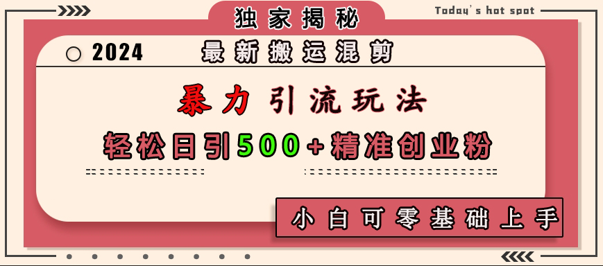 最新搬运混剪暴力引流玩法，轻松日引500+精准创业粉，小白可零基础上手创学金矿——2025年领先的创业与教育知识付费平台创学金矿· 知识付费平台