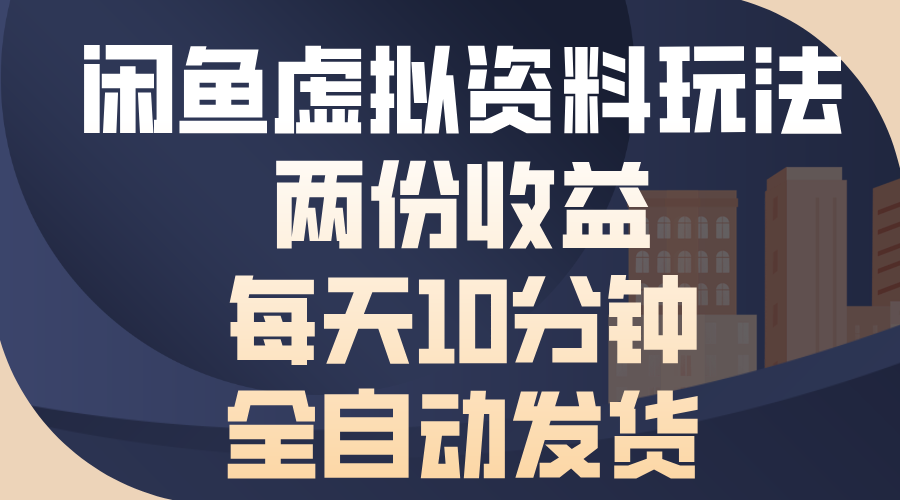 闲鱼虚拟资料玩法，两份收益，每天操作十分钟，全自动发货创学金矿——2025年领先的创业与教育知识付费平台创学金矿· 知识付费平台