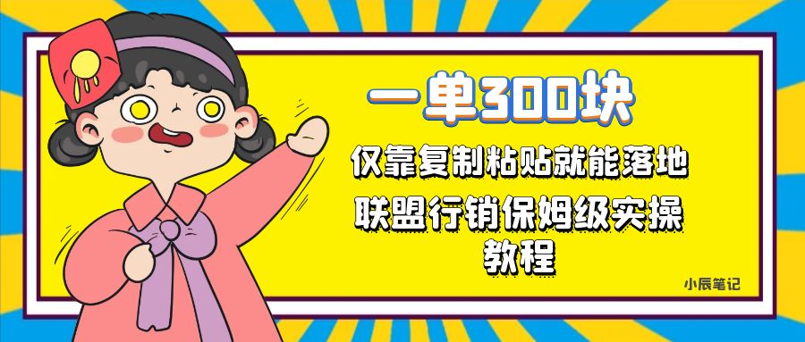 一单轻松300元，仅靠复制粘贴，每天操作一个小时，联盟行销保姆级出单教程创学金矿——2025年领先的创业与教育知识付费平台创学金矿· 知识付费平台